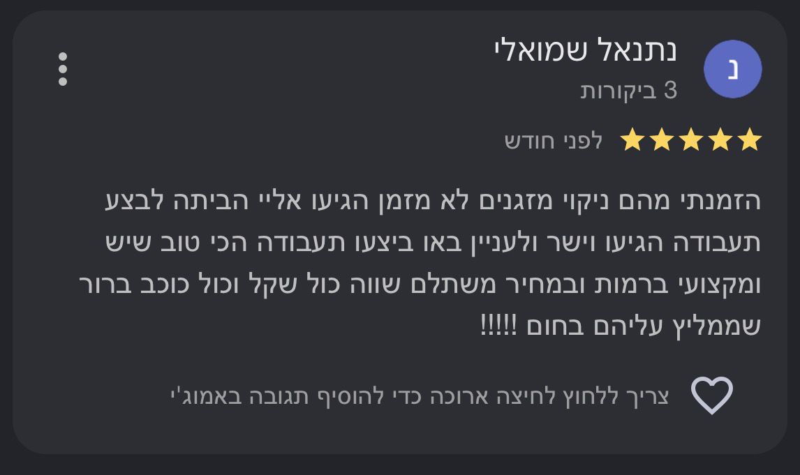 ביקורת לקוח - נתנאל שמואלי